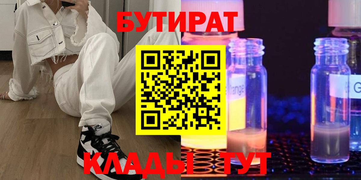 БУТИРАТ  Вход с VPN  Нягань  БУТИРАТ оксибутират 